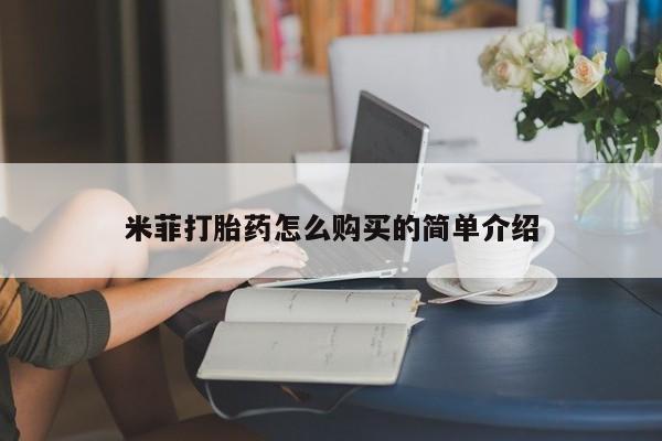 哪里有打胎药的私人店米菲打胎药怎么购买的简单介绍