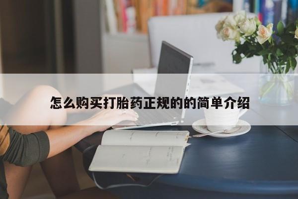 哪里有打胎药的私人店怎么购买打胎药正规的的简单介绍