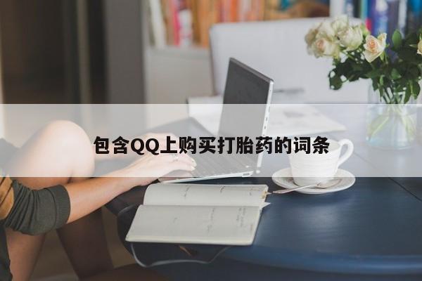 哪里有打胎药的私人店包含QQ上购买打胎药的词条