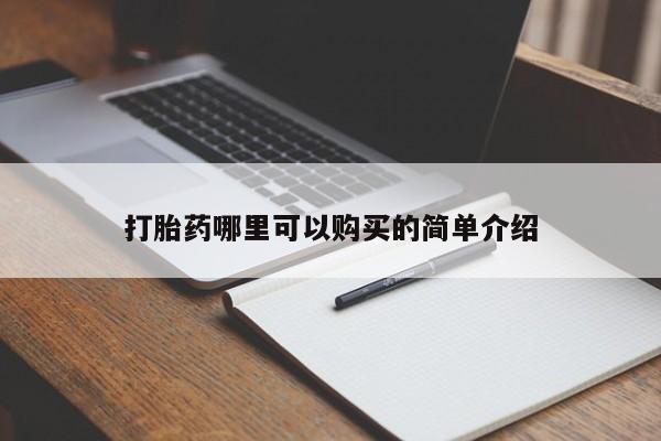 哪里有打胎药的私人店打胎药哪里可以购买的简单介绍