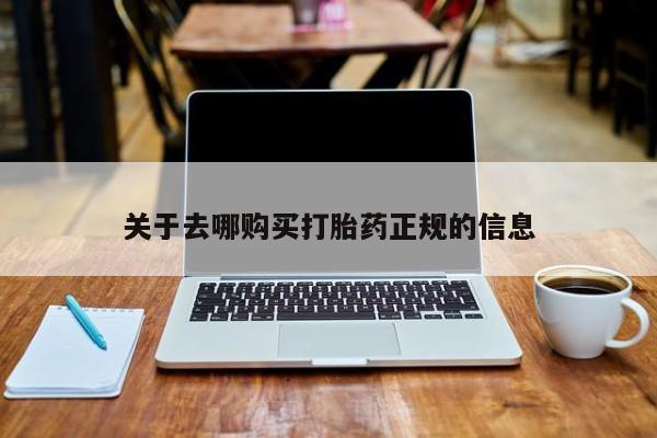 哪里有打胎药的私人店关于去哪购买打胎药正规的信息