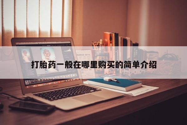 哪里有打胎药的私人店打胎药一般在哪里购买的简单介绍
