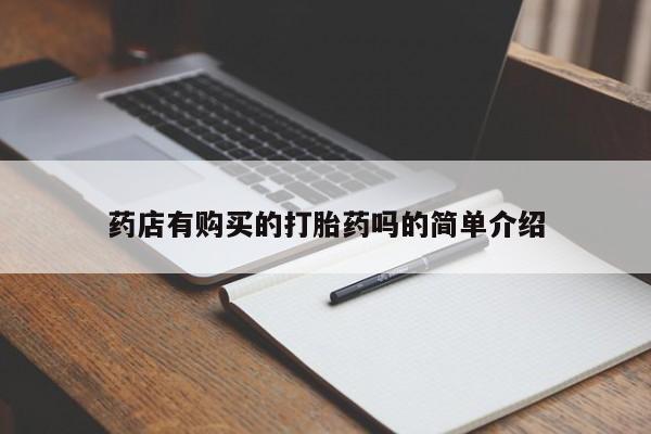 哪里有打胎药的私人店药店有购买的打胎药吗的简单介绍