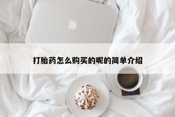 哪里有打胎药的私人店打胎药怎么购买的呢的简单介绍