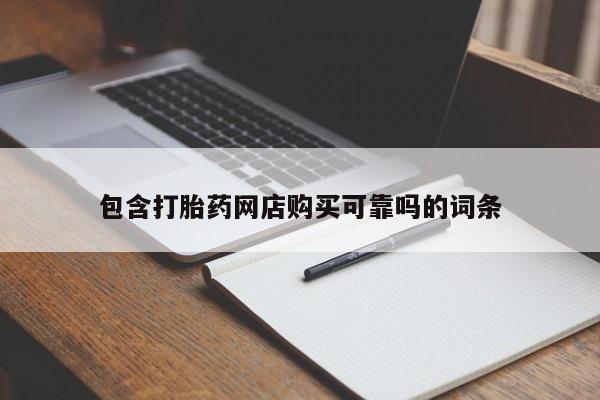 哪里有打胎药的私人店包含打胎药网店购买可靠吗的词条
