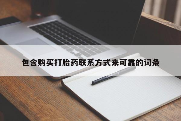 哪里有打胎药的私人店包含购买打胎药联系方式来可靠的词条