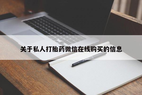 哪里有打胎药的私人店关于私人打胎药微信在线购买的信息