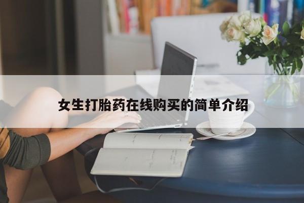 哪里有打胎药的私人店女生打胎药在线购买的简单介绍