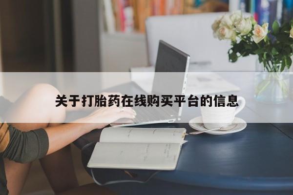 哪里有打胎药的私人店关于打胎药在线购买平台的信息