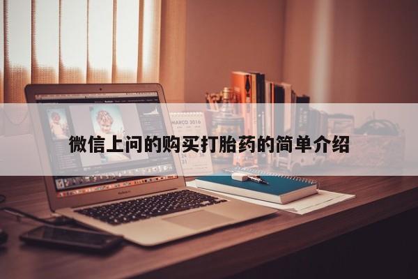 哪里有打胎药的私人店微信上问的购买打胎药的简单介绍