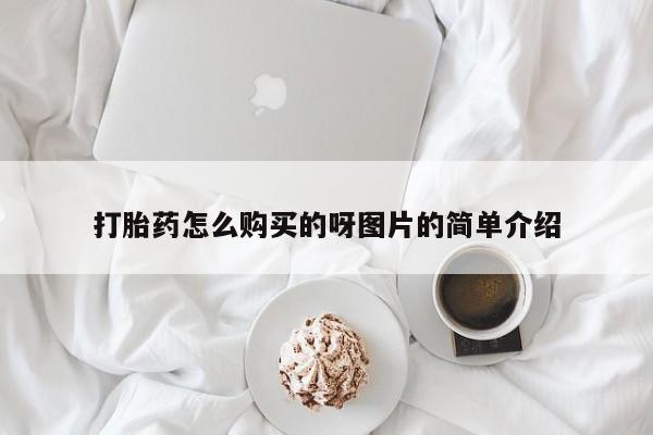 哪里有打胎药的私人店打胎药怎么购买的呀图片的简单介绍