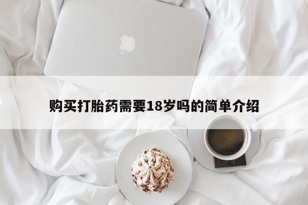 哪里有打胎药的私人店购买打胎药需要18岁吗的简单介绍