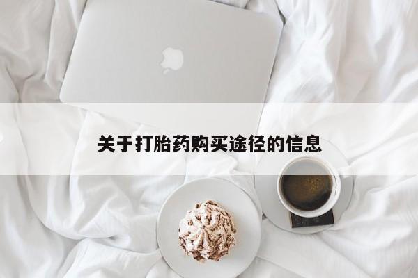 哪里有打胎药的私人店关于打胎药购买途径的信息