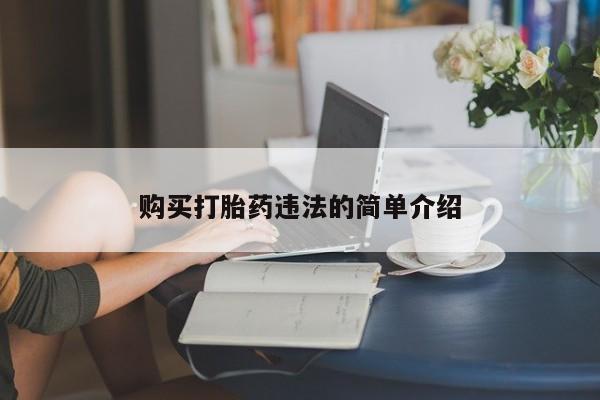 哪里有打胎药的私人店购买打胎药违法的简单介绍