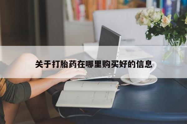 哪里有打胎药的私人店关于打胎药在哪里购买好的信息