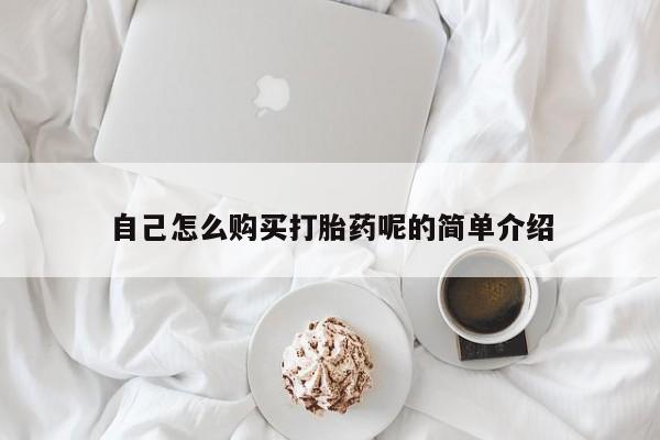 哪里有打胎药的私人店自己怎么购买打胎药呢的简单介绍
