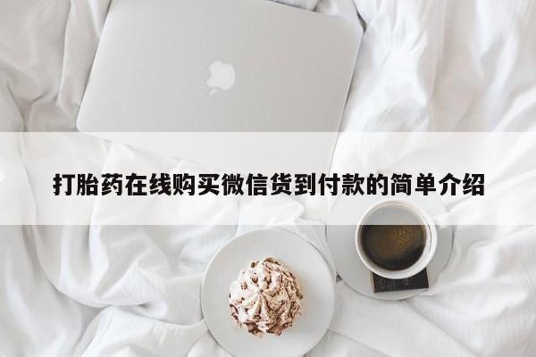 哪里有打胎药的私人店打胎药在线购买微信货到付款的简单介绍