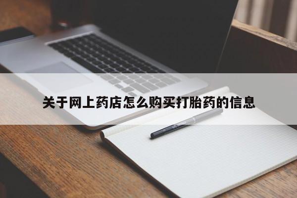 哪里有打胎药的私人店关于网上药店怎么购买打胎药的信息