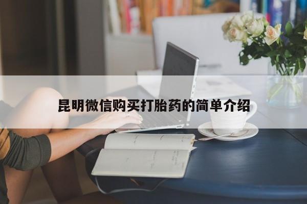 哪里有打胎药的私人店昆明微信购买打胎药的简单介绍